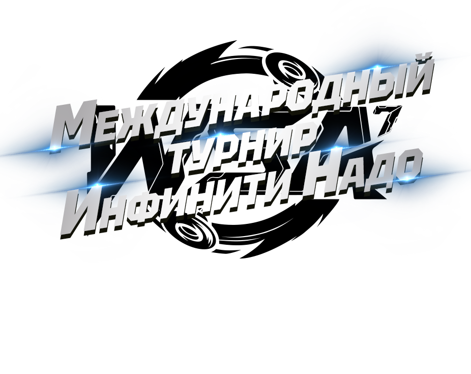 Международный турнир Инфинити Надо. Твой запуск - твоя победа